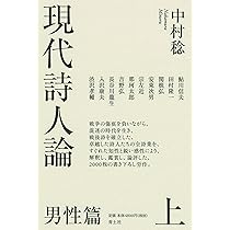現代詩人論 下: 男性篇 | 中村稔 |本 | 通販 | Amazon